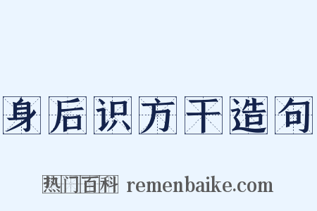 身后识方干造句是什么意思的图片